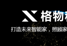 AI智能硬件賽道喜訊，格物科技獲數(shù)千萬Pre-A融資，沖擊億元營收