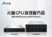 浪潮信息：推出CPU推理服務(wù)器支持DeepSeek和QwQ，元腦加速AI普及
