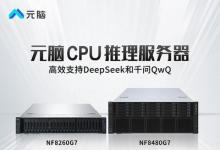 浪潮信息：推出CPU推理服務(wù)器支持DeepSeek和QwQ，元腦加速AI普及