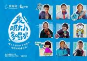 世界水日，壹基金倡導(dǎo)關(guān)注鄉(xiāng)村兒童飲水衛(wèi)生健康習(xí)慣
