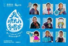 世界水日，壹基金倡導(dǎo)關(guān)注鄉(xiāng)村兒童飲水衛(wèi)生健康習(xí)慣