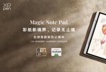 漢王友基旗下XPPen全球首款彩色記事本Magic Note Pad獲TüV南德類紙顯示認證