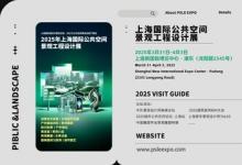 倒計(jì)時(shí)10天，2025景觀開年大展即刻來襲，實(shí)景特展見證城市景觀璀璨未來