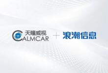天瞳威視與浪潮信息達成戰(zhàn)略合作，推進高階智駕車載計算系統(tǒng)創(chuàng)新