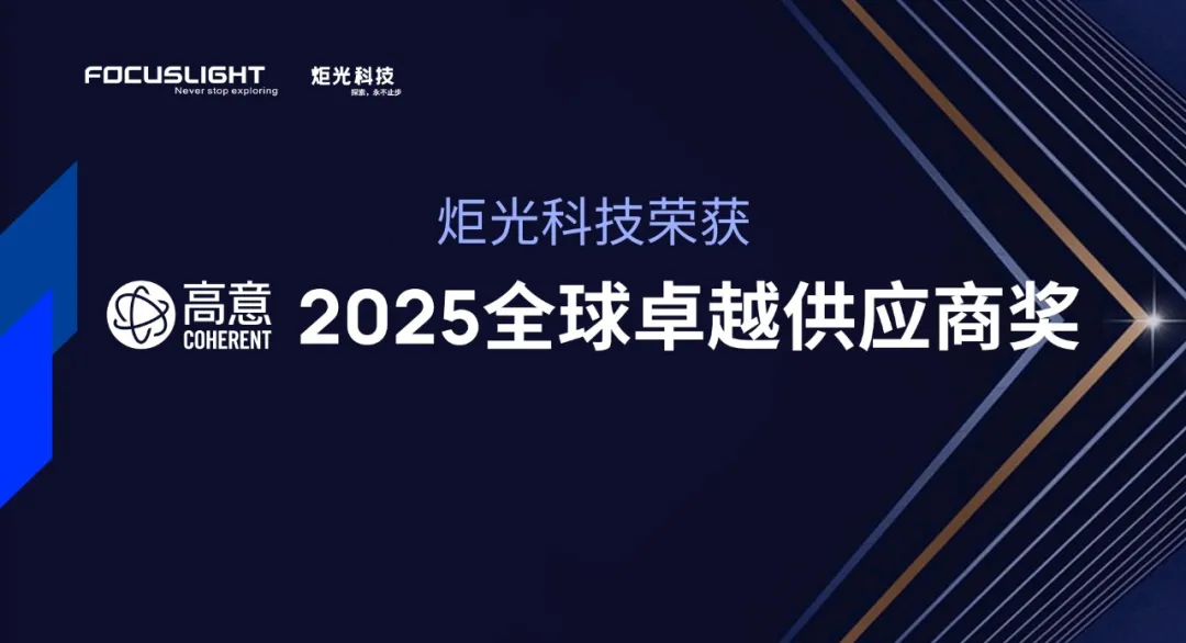 炬光科技榮獲Coherent高意公司2025全球卓越供應商獎——以卓越業(yè)務連續(xù)性及擴展計劃獲認可