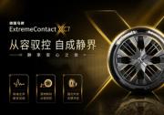 從容馭控，自成靜界 德國馬牌ExtremeContact XC7系列于途虎養(yǎng)車輪胎節(jié)全新上市
