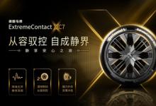從容馭控，自成靜界 德國馬牌ExtremeContact XC7系列于途虎養(yǎng)車輪胎節(jié)全新上市