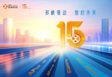 昱能科技 15 載：初心如磐，智啟新程