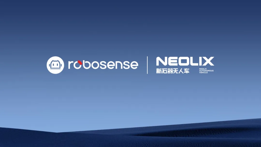 RoboSense速騰聚創(chuàng)與新石器無人車達成戰(zhàn)略合作，共促物流配送智能化升級