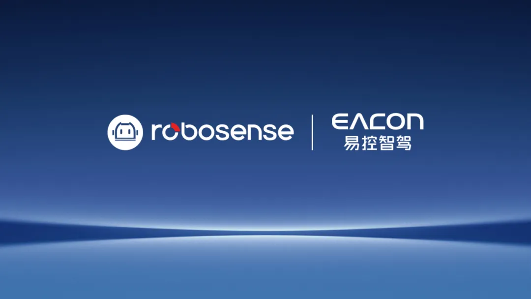 RoboSense與易控智駕達(dá)成戰(zhàn)略合作，加速無人礦卡規(guī)?；瘧?yīng)用