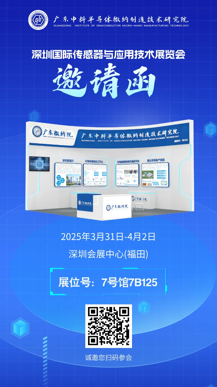 邀請函 | 廣東微納院邀您相約深圳國際傳感器與應(yīng)用技術(shù)展覽會7B125展位