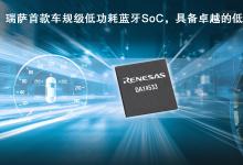 瑞薩電子推出全新低功耗藍(lán)牙SoC，為車載應(yīng)用帶來更低能耗