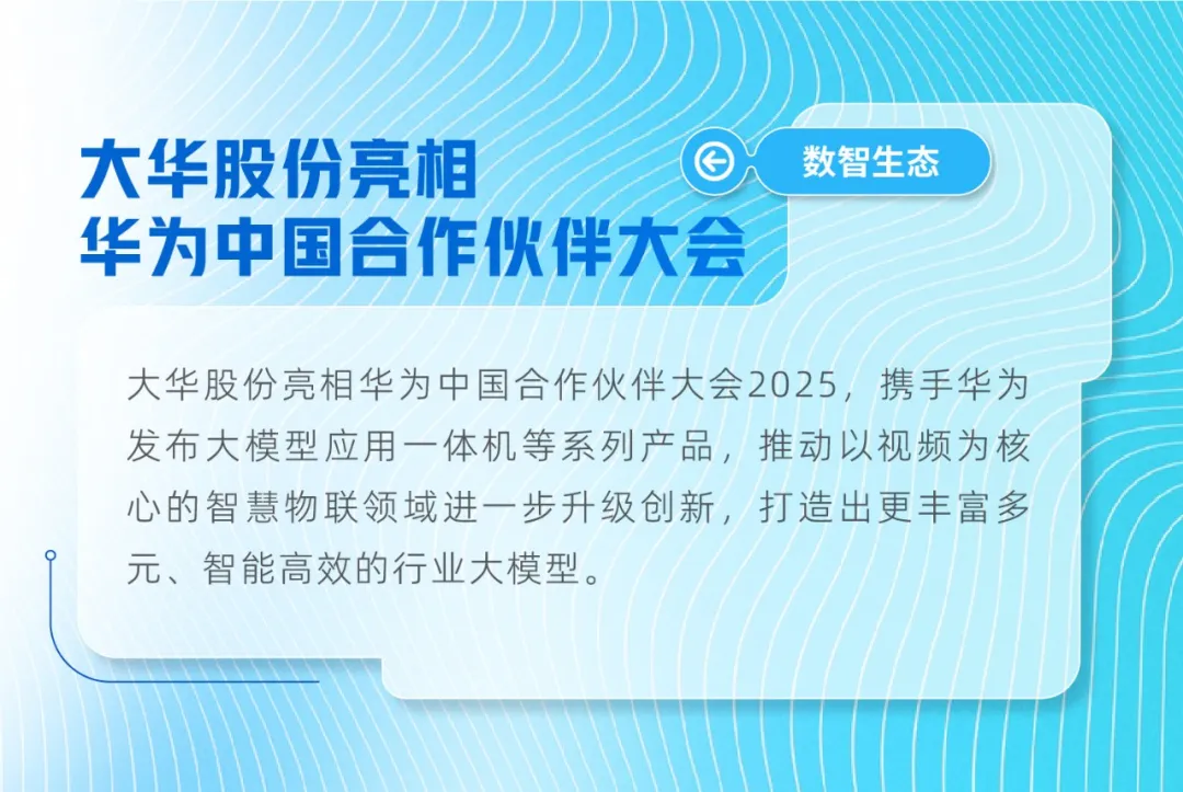 大華股份亮相華為中國合作伙伴大會2025，開啟AI合作新篇
