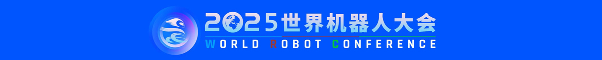 世界機(jī)器人大會(huì)