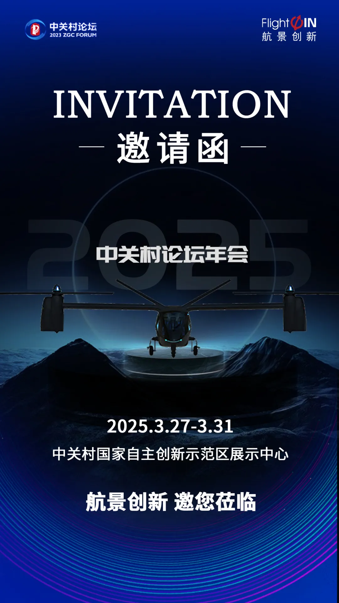 航景創(chuàng)新邀您來中關(guān)村論壇年會打卡新地標