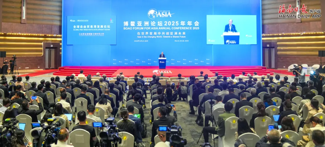 博鰲亞洲論壇2025年年會(huì)全球自由貿(mào)易港發(fā)展論壇開幕