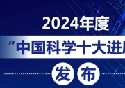 2024年度“中國科學(xué)十大進(jìn)展”發(fā)布