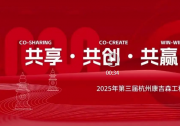  2025第三屆杭州康吉森工程合作伙伴大會圓滿落幕！
