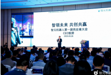 智元舉辦首屆供應(yīng)商大會(huì)，攜手百余家合作伙伴開創(chuàng)機(jī)器人發(fā)展新篇章