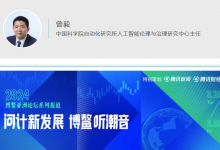 博鰲亞洲論壇丨中科院自動(dòng)化所曾毅：人工智能的決策不可靠 應(yīng)對(duì)風(fēng)險(xiǎn)必須從現(xiàn)在開始