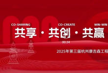  2025第三屆杭州康吉森工程合作伙伴大會圓滿落幕！