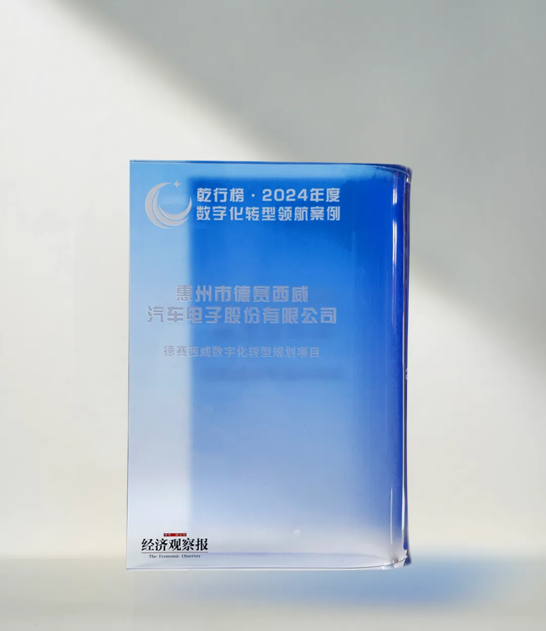 德賽西威榮獲《經(jīng)濟(jì)觀察報(bào)》“乾行榜?2024年度數(shù)字化轉(zhuǎn)型領(lǐng)航案例”