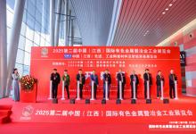首日盛況 | 2025第二屆中國（江西）國際有色金屬暨冶金工業(yè)展覽會，今日開幕!