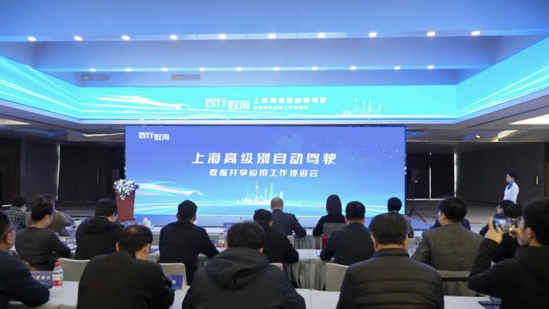 “智行數(shù)?！鄙虾８呒?jí)別自動(dòng)駕駛數(shù)據(jù)共享應(yīng)用工作推進(jìn)會(huì)成功召開