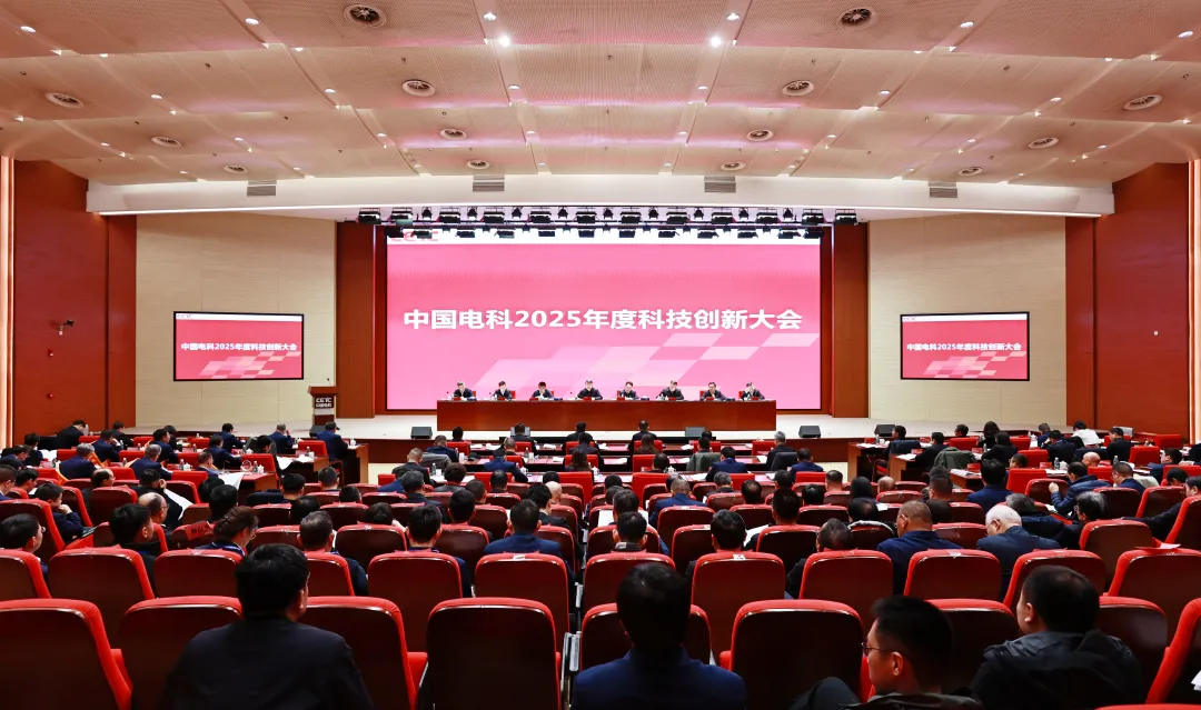中國電科召開2025年度科技創(chuàng)新大會(huì)