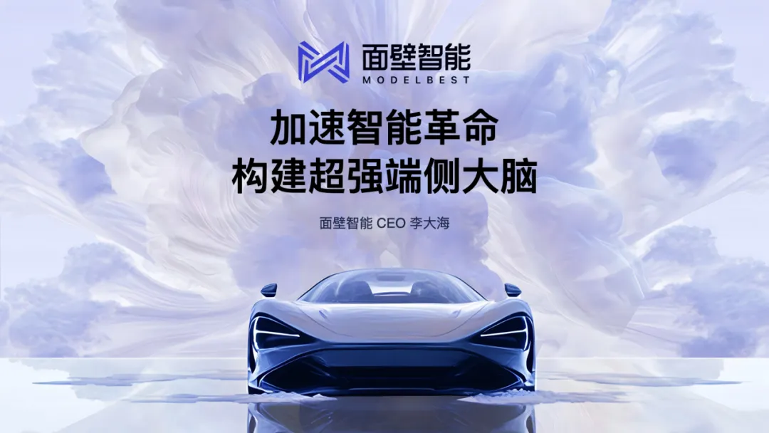 面壁發(fā)布首個(gè)純端側(cè)智能助手，構(gòu)建汽車(chē)超性能端側(cè)大腦