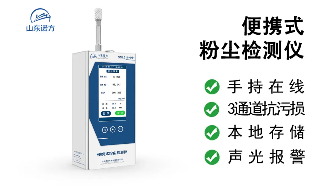 SDL511-031 便攜式粉塵檢測(cè)儀：高濃度粉塵巡檢專家