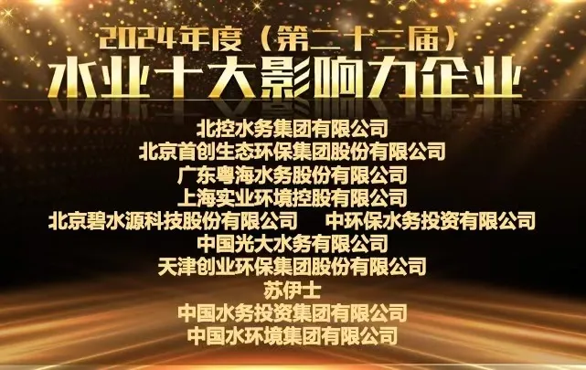 連續(xù)15載領(lǐng)跑！北控水務(wù)問鼎水業(yè)十大影響力企業(yè)榜首