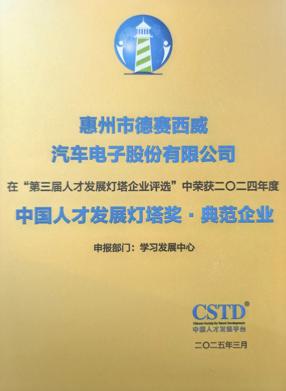 打造行業(yè)育才標(biāo)桿，德賽西威登頂 CSTD 人才發(fā)展燈塔