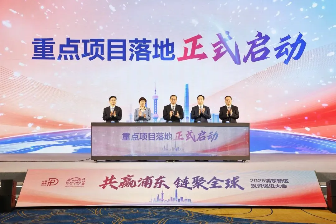 共享浦東機遇，共贏美好未來！2025浦東投資促進大會舉行