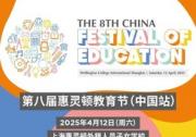 第八屆惠靈頓教育節(jié)（中國站）啟幕，教育專家、AI先鋒、企業(yè)領(lǐng)袖齊聚