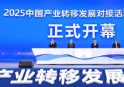 2025中國產(chǎn)業(yè)轉(zhuǎn)移發(fā)展對接活動（湖南）在長沙開幕|鼓勵外資更多投向先進制造業(yè)、高新技術(shù)、節(jié)能環(huán)保等領(lǐng)域