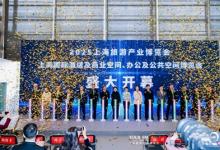 2025上海國際酒店及商業(yè)空間、辦公及公共空間博覽會今日啟幕