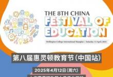 第八屆惠靈頓教育節(jié)（中國(guó)站）啟幕，教育專家、AI先鋒、企業(yè)領(lǐng)袖齊聚