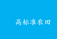 鼓勵(lì)高標(biāo)準(zhǔn)農(nóng)田經(jīng)營主體自主推進(jìn)水肥一體化、智能灌溉等自動(dòng)化科技 |《逐步把永久基本農(nóng)田建成高標(biāo)準(zhǔn)農(nóng)田實(shí)施方案》