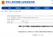   財(cái)政部和工業(yè)和信息化部關(guān)于開展第二批制造業(yè)新型技術(shù)改造城市試點(diǎn)工作的通知   