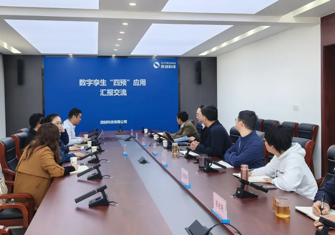 四創(chuàng)科技到云南省水利水電科學(xué)研究院開展數(shù)字孿生“四預(yù)”運(yùn)用交流研討