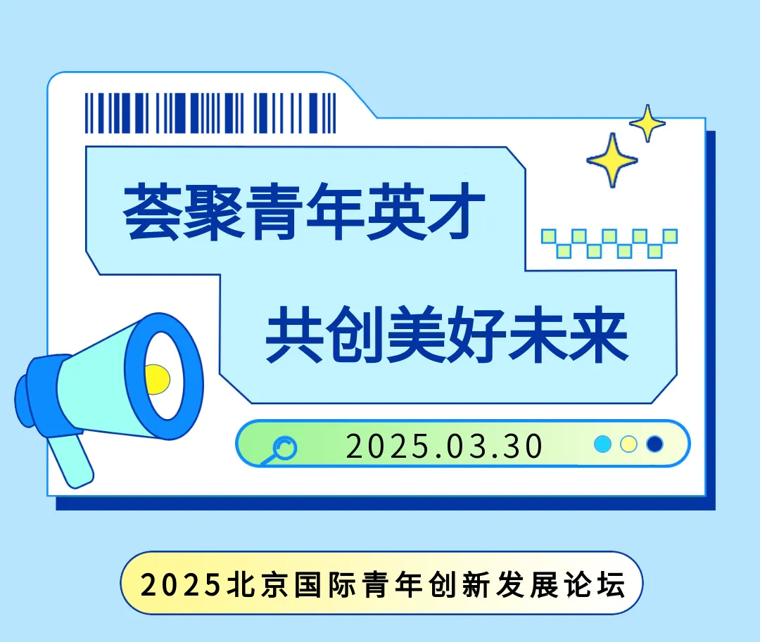  中關(guān)村論壇|2025北京國際青年創(chuàng)新發(fā)展論壇成功舉辦|人工智能“海外英才北京行”活動(dòng)正式啟動(dòng)  