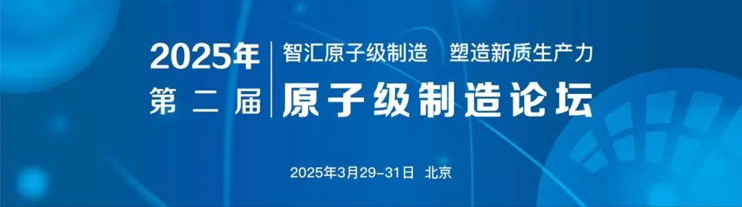 “智匯原子級制造，塑造新質生產(chǎn)力”|第二屆原子級制造論壇在北京召開|中科院物理所等主辦      