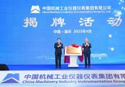 中國機械工業(yè)儀器儀表集團在重慶兩江新區(qū)揭牌|努力打造西部地區(qū)高質(zhì)量發(fā)展增長極動力源