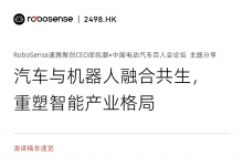 RoboSense CEO邱純潮：車(chē)企與供應(yīng)鏈攜手打造機(jī)器人強(qiáng)國(guó)