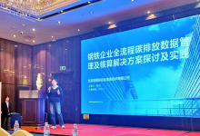 首自信公司亮相冶金計控分會交流會，分享全流程碳管理實踐成果