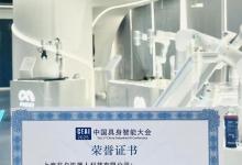 非夕出席CEAI中國(guó)具身智能大會(huì)并被授予“最佳原創(chuàng)技術(shù)獎(jiǎng)”