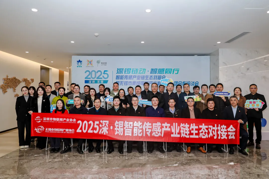 深圳市物聯(lián)網(wǎng)產(chǎn)業(yè)協(xié)會(huì)成功舉辦“2025深·錫智能傳感產(chǎn)業(yè)鏈生態(tài)對(duì)接會(huì)”