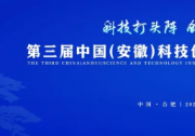 凸顯“創(chuàng)新雨林”效應(yīng) 中國(guó)（安徽）科交會(huì)征集科技創(chuàng)新成果數(shù)量創(chuàng)歷史新高