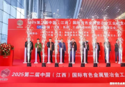 圓滿落幕 | 2025第二屆中國(guó)（江西）國(guó)際有色金屬暨冶金工業(yè)展覽會(huì)